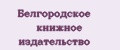 Белгородское книжное издательство