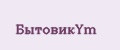 БытовикYm