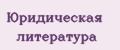 Юридическая литература