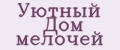 Уютный Дом мелочей