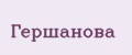 Гершанова