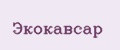 Экокавсар