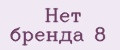 Нет бренда 8