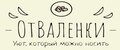 Отваленки