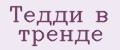 Тедди в тренде