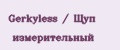 Gerkyless / Щуп измерительный