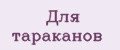 Для тараканов