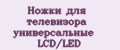 Ножки для телевизора универсальные LCD/LED