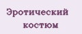 Эротический костюм