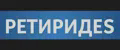 ритиридеs