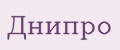 Днипро
