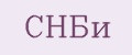 СНБи