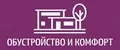 ОБУСТРОЙСТВО И КОМФОРТ