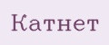 Катнет