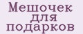 Мешочек для подарков
