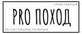 PRO Поход
