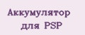 Аккумулятор для PSP