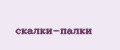 Скалки-Палки