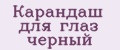 карандаш для глаз черный