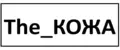 The_КОЖА