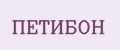 ПЕТИБОН