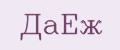 ДаЁж