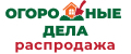 Огородные дела Распродажа