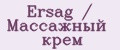 Ersag / Массажный крем