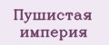 Пушистая империя