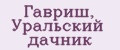 Гавриш, Уральский дачник