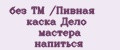 без ТМ /Пивная каска Дело мастера напиться
