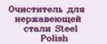 Очиститель для нержавеющей стали Steel Polish