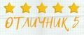 Отличник*5