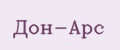 Дон-Арс