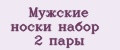 Мужские носки набор 2 пары