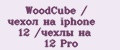 WoodCube / чехол на iphone 12 /чехлы на 12 Pro