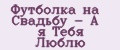 Футболка на Свадьбу - А я Тебя Люблю