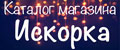 Искорка