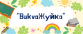 bukvaЖуйка
