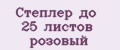 Степлер до 25 листов розовый