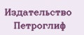 Издательство Петроглиф