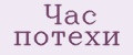 Час потехи