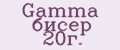 Аналитика бренда Gamma бисер 20г. на Wildberries