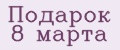 Аналитика бренда Подарок 8 марта на Wildberries