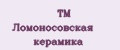 TM Ломоносовская керамика