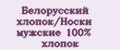 Аналитика бренда Белорусский хлопок/Носки мужские 100% хлопок на Wildberries