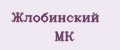 Жлобинский МК