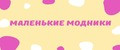 МАЛЕНЬКИЕ МОДНИКИ