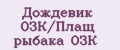 Дождевик ОЗК/Плащ рыбака ОЗК