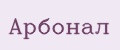 АРБОНАЛ